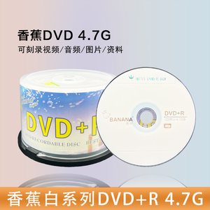 香蕉白系列dvd光碟刻录空白50片装光碟片DVD-R DVD+R空光盘 4.7G空白光碟数据DVD空白光盘16速刻录盘