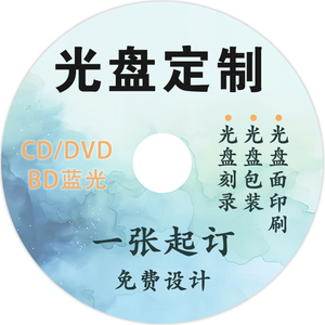 DVD碟面印刷 光盘订制刻录 光盘封面印刷 光盘丝印 胶印 打印设计封面盘面定做 定制封面包装 CD光盘制作