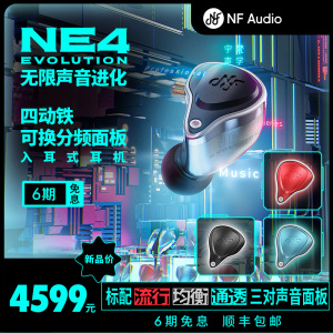 宁梵声学 NE4 Evolution 可换分频面板 四动铁入耳式耳机