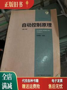 旧书/自动控制原理（修订版） 孙虎章 中央广播电视大学出版社978