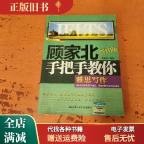 【保正】顾家北手把手教你雅思写作（剑10版） 中国人民大学出版