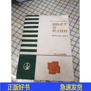 正版燃料炉子和耐火材料吉尔切利斯特武汉工业大学出版社1989-09-