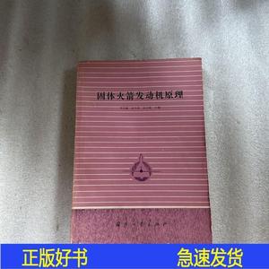正版固体发动机原理李宜敏,张中钦,赵元修国防工业出版社1985