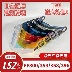 LS2头盔镜片适用于LS2 FF353 FF800/320 FF358 FF396 日夜通用镜