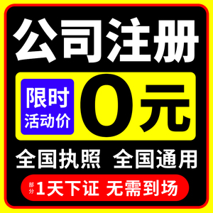 北京上海广州深圳公司注册代办营业执照注销变更地址挂靠解除异常