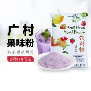 广村果味粉奶茶店专用原料香芋蓝莓草莓果粉速溶奶茶粉袋装饮料粉
