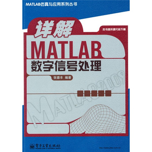 正版图书 详解MATLAB 数字信号处理 电子工业张德丰9787121109942