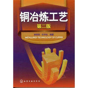 正版图书 铜冶炼工艺（第2版） 李明照，许并社9787122141712