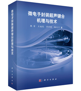 正版图书微电子封装超声键合机理与技术9787030412140