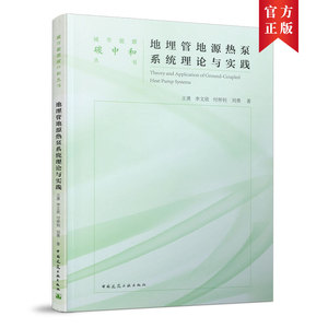 正版现货直发地埋管地源热泵系统理论与实践中国建筑工业王勇，李