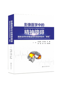 正版九成新图书|影像医学中的精神障碍国家自然科学基金青年项目