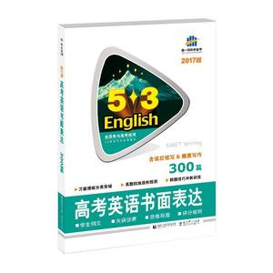 正版五三53英语作文系列图书（2019）：高考英语书面表达300篇 曲