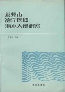 莱州市滨海区域海水入侵研究 尹泽生，耿树德，邹宝山，林文盘，