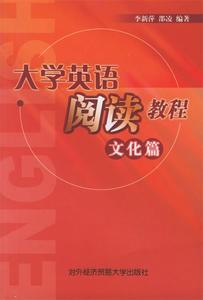 正版大学英语阅读教程 文化篇 李新萍 对外经济贸易大学出版社