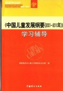 正版《中国儿童发展纲要(2001～2010年)》学习辅导 顾秀莲 中国妇