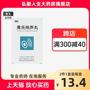 济民可信 黄氏响声丸 0.133g*108丸声音嘶哑化痰散结疏风清热咽喉肿痛寒热头痛便秘尿赤利咽开音咽喉炎扁桃体炎咽干灼热咽中有痰