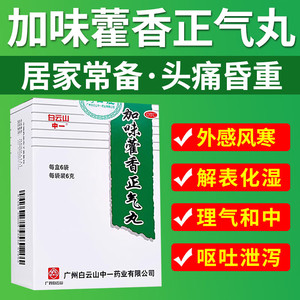 包邮】白云山中一 加味藿香正气丸6g*6袋/盒感冒解暑腹胀呕吐头痛