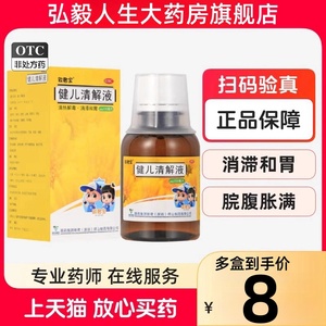 致君宝 健儿清解液100ml 清热解毒咳嗽咽痛食欲不振脘腹胀满