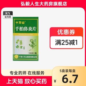 一盒也包邮】十万山 千柏鼻炎片 100片 清热解毒 活血祛风 宣肺通窍