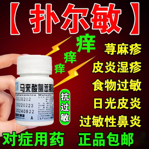 扑尔敏过敏药正品马来酸氯苯那敏片皮肤抗过敏药荨麻疹神经性皮炎