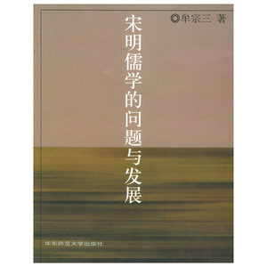 正版图书 宋明儒学的问题与发展牟宗三  主编华东师范大学9787561