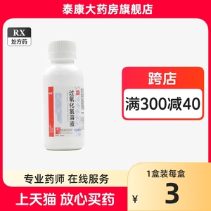 南国过氧化氢溶液100ml过氧化氢标准溶液双氧水消毒水化脓性外耳道炎中耳炎的药炎及清洁伤口滴耳液儿童成人耳用