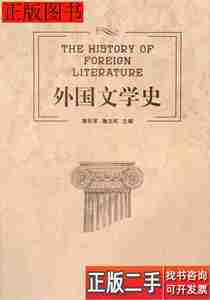 实拍书籍外国文学史9787564821531黄怀军詹志和湖南师范大学出版