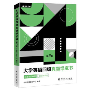 正版 英语四级真题绿宝书 中国石化出版社 有道考神研发中心