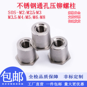 不锈钢通孔压铆螺柱SOS-M2M2.5M3M3.5M4M5M6六角压铆螺母柱压板件