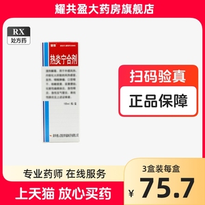 健得热炎宁合剂100ml*1瓶/盒正品官方旗舰店