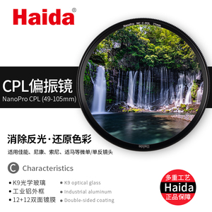 Haida海大NanoPro双面镀膜CPL偏振滤光镜49/52/62/67/72/77/82/95/102mm适用于佳能尼康索尼适马