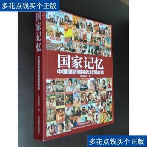 《正版》国家记忆中国国家画报的封面故事