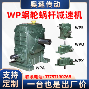 WPA WPS WPO WPX减速机小型蜗轮蜗杆减速器涡轮带电机齿轮变速箱