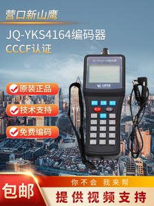营口山鹰编码器调试器新款JQ-YKS4164写码器兼容所有老款产品