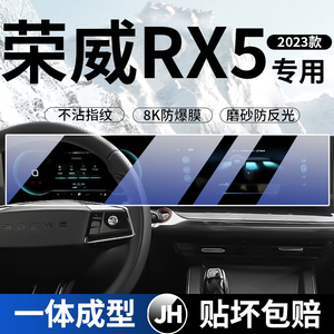 23款荣威RX5屏幕钢化膜导航显示第三代一体中控仪表内饰保护贴膜