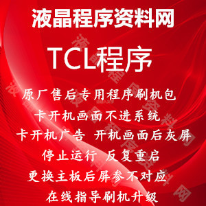 TCL刷机程序42D11 LE50D8900 L55A980CUD U盘固件数据升级包