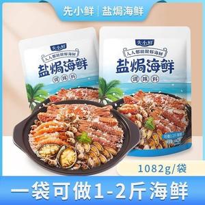 先小鲜盐焗海鲜（粗海盐+香料+海鲜蘸料）调味料1082克，非盐焗粉