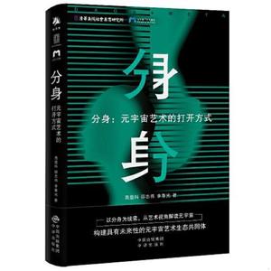 分身：元宇宙艺术的打开方式高登科；柳志伟；李春光中