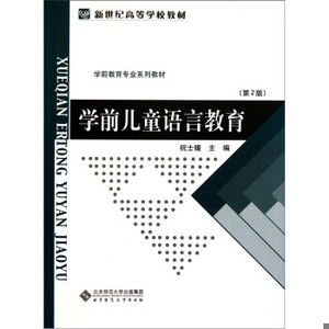 正版新书  学前儿童语言教育祝士媛北京师范大学出版社