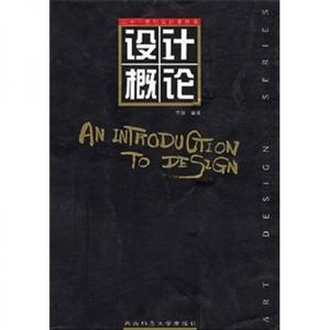 正版新书  新世纪版·设计家丛书:设计概论李巍西南师范大学出版