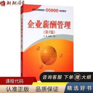 正版全新江苏浙江自考教材 00166 企业劳动工资管理企业薪酬管理9