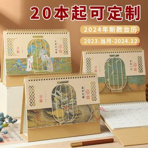 2024年台历定制新款国风文化日历新年摆件古典精品烫金创意插画办公室桌面文创古风礼品企业logo龙年手撕月历