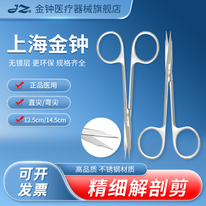 上海金钟医用精细解剖剪不锈钢手术剪刀直尖弯尖医疗外科手术器械