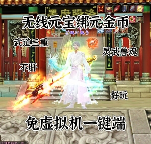 天龙八部单机版怀旧服曼陀山庄武道三重免虚拟机一键端联网版