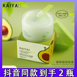 【2盒】KAIYA凯雅牛油果净透卸妆膏卸妆油卸彩妆深清洁不油腻正品
