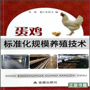 原版书籍蛋鸡标准化规模养殖技术（农家书屋） 陈辉黄仁录编 2014