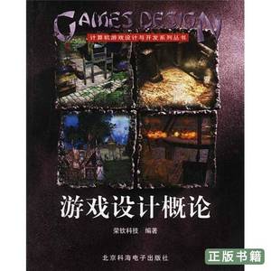 图书原版游戏设计概论 荣钦科技编 2003北京科海电子出版社978790