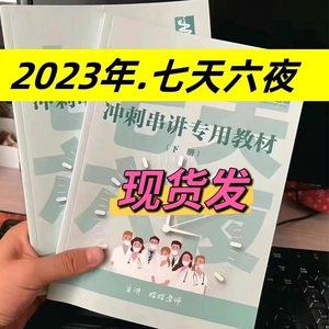 2023昭昭七天六夜昭昭7天6夜讲义教材临床执业与助理七天六夜