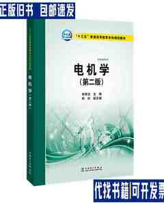 电机学（） /林荣文、林珍 中国电力出版社