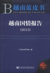 正版九成新图书|越南国情报告（2013）社会科学文献